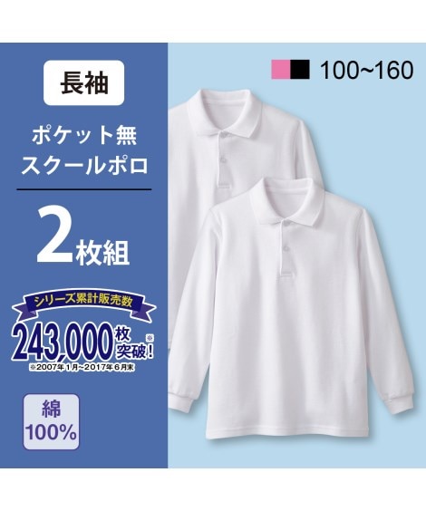 綿100％長袖ポロシャツ２枚組（ポケット無し）（制服 ポロシャツ）