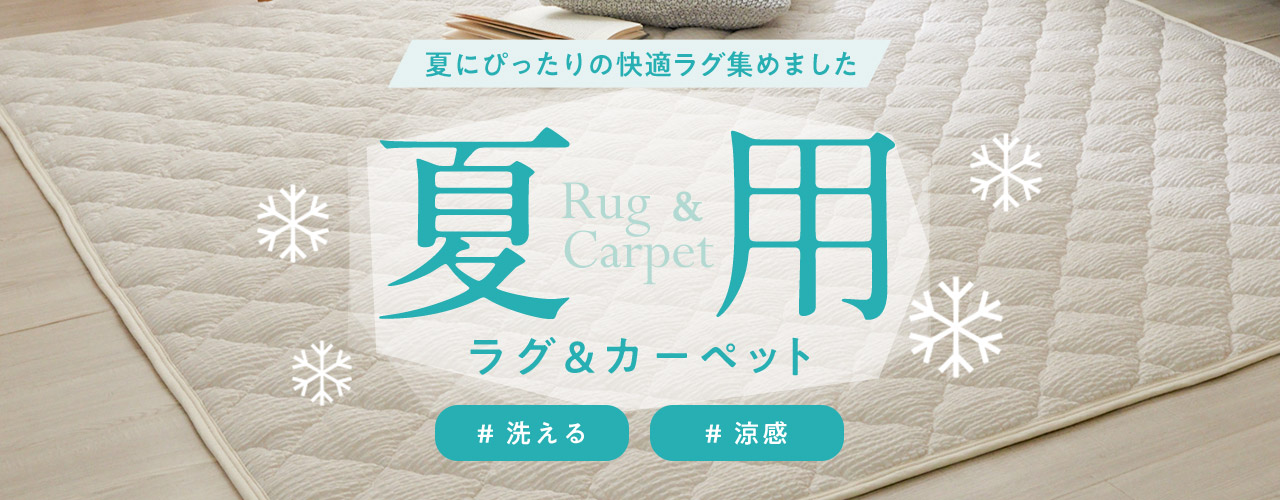 夏にぴったりの快適ラグ集めました 夏用 Rug & carpet ラグ&カーペット # 洗える # 涼感