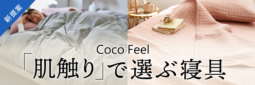 cocofeel 肌ざわりで選ぶ寝具