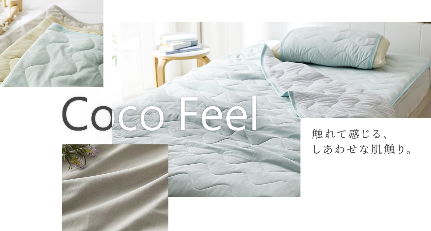 【2022夏】肌触りがここち良い寝具シリーズ Coco Feel