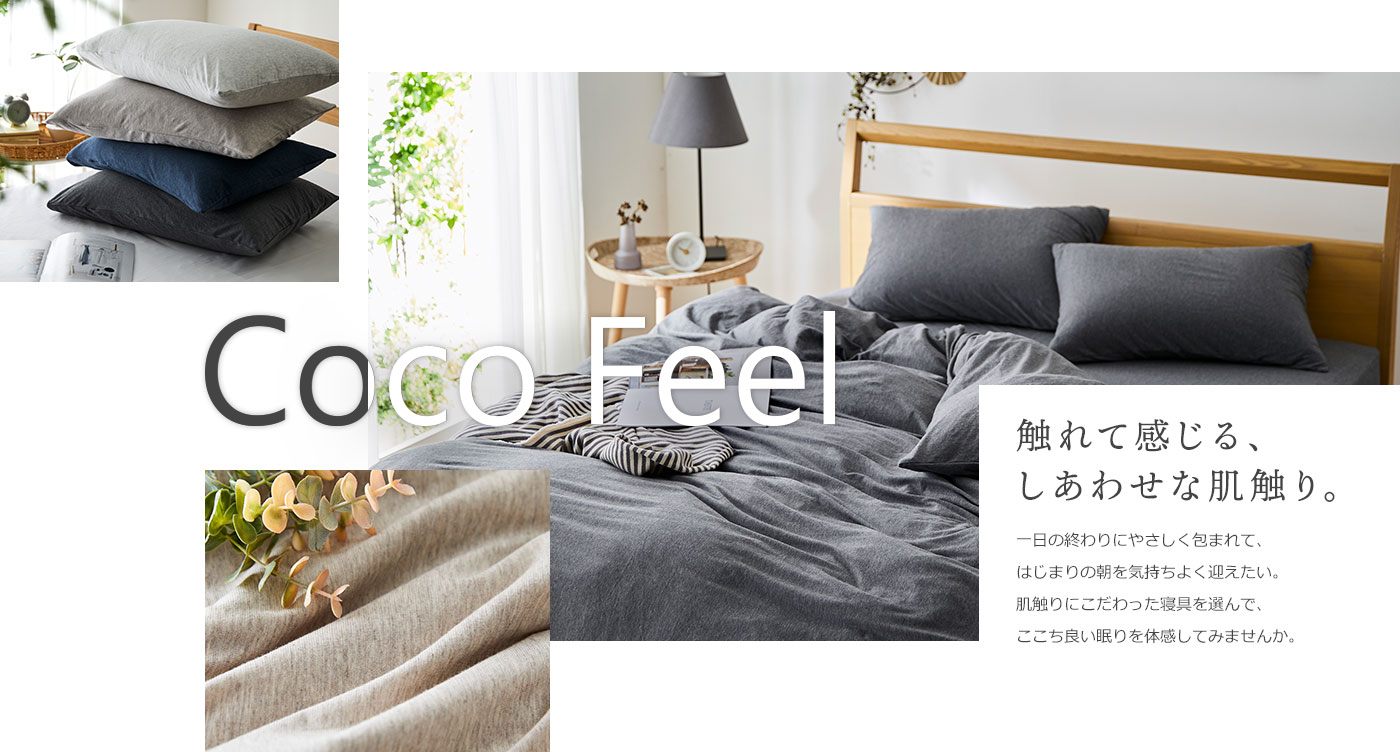 【2024初春】肌触りがここち良い寝具シリーズ Coco Feel