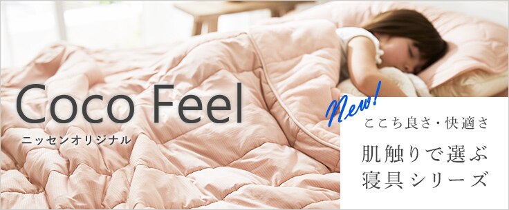 Coco Feel　肌触りで選ぶ寝具シリーズ 新提案！肌触りの心地よさで選ぶ寝具シリーズ