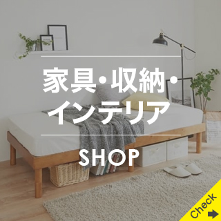 家具・収納・インテリア SHOP