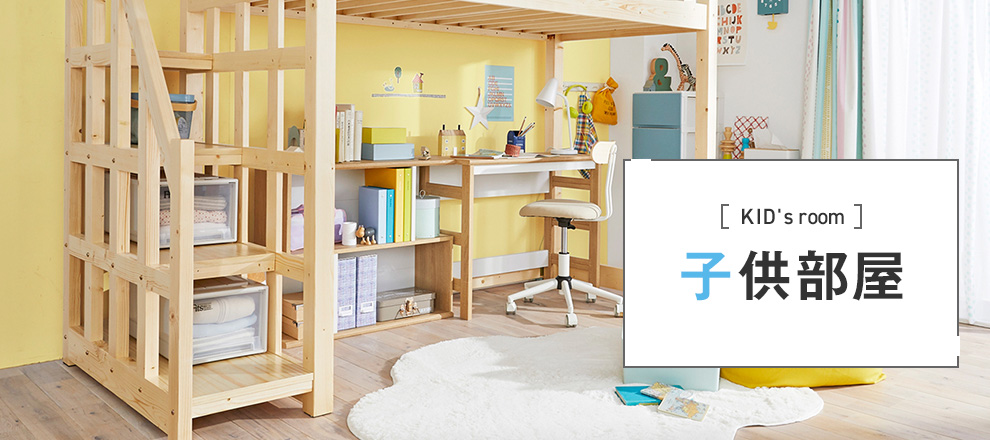 子供部屋の家具・インテリア（収納・寝具・カーテン）