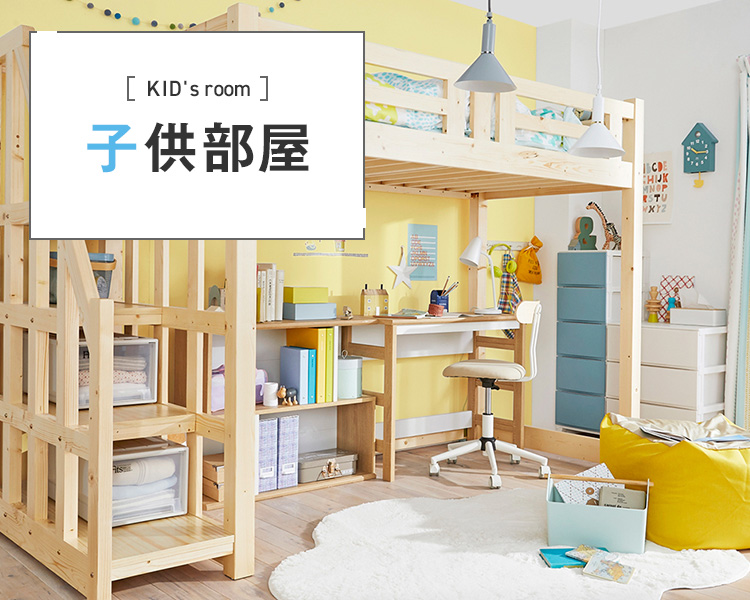 子供部屋の家具・インテリア（収納・寝具・カーテン）【ニッセン】