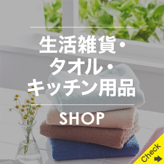生活雑貨・タオル・キッチン用品 SHOP