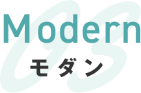 Modern モダン