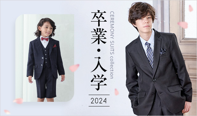 卒業式・入学式男の子スーツ2024