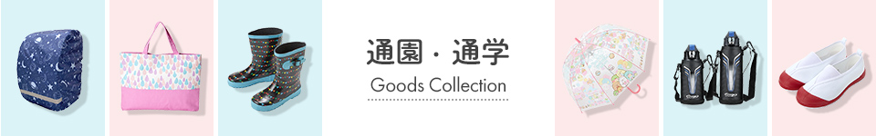 通園・通学Goods Collection