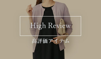 High Review　高評価アイテム