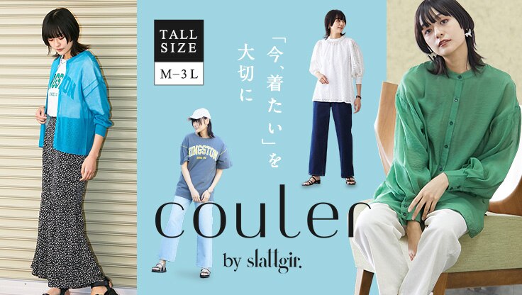 couler(クーレ) 高身長女子の為のトレンド服がいっぱい！もっとファッションを自由に楽しもう！