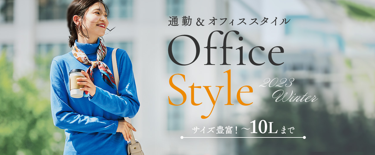 Office Style 通勤＆オフィススタイル サイズ豊富！～10Ｌまで 2023 Winter